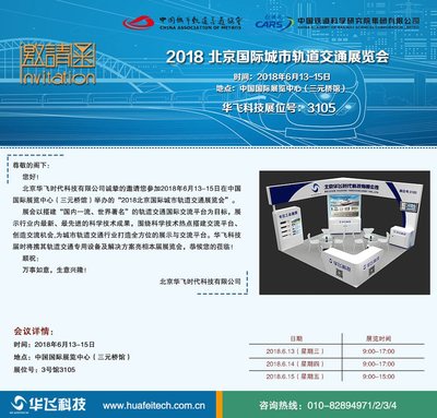 華飛科技誠邀您共襄盛舉 聚焦2018北京國際城市軌道交通展，攜手共創智慧軌交未來