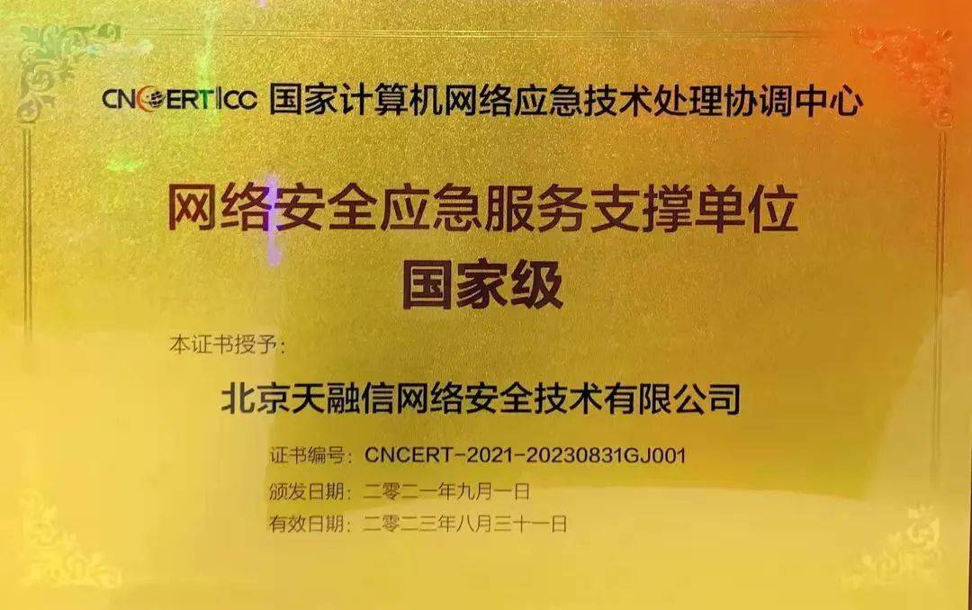 烏鎮(zhèn)喜報(bào) | 天融信連續(xù)九屆獲評(píng)國(guó)家級(jí)網(wǎng)絡(luò)安全應(yīng)急服務(wù)支撐單位